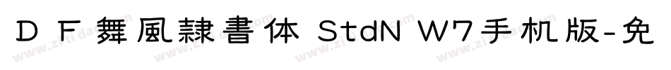 ＤＦ舞風隷書体 StdN W7手机版字体转换